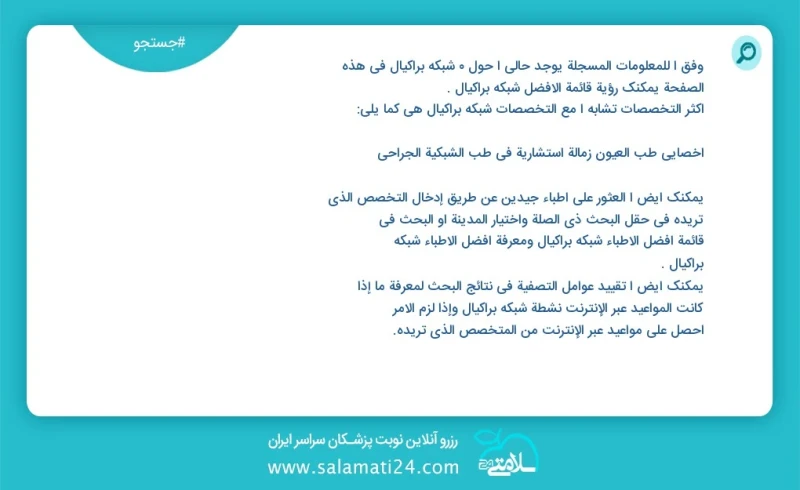 وفق ا للمعلومات المسجلة يوجد حالي ا حول 0 شبکه براکیال في هذه الصفحة يمكنك رؤية قائمة الأفضل شبکه براکیال أكثر التخصصات تشابه ا مع التخصصات...